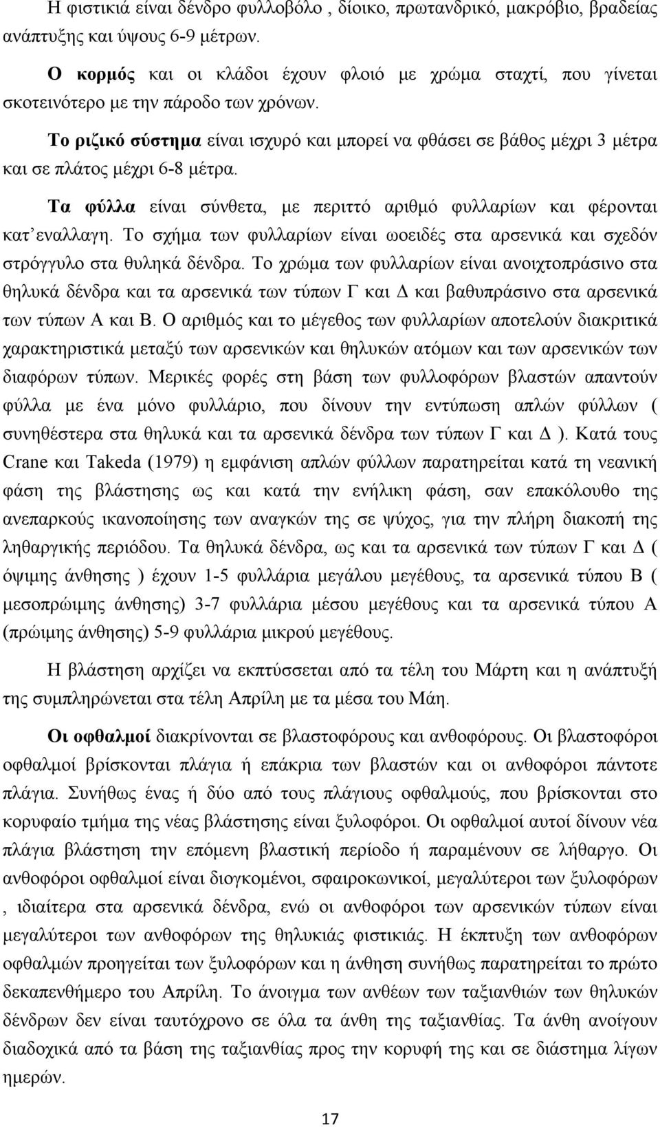 Το ριζικό σύστηµα είναι ισχυρό και µπορεί να φθάσει σε βάθος µέχρι 3 µέτρα και σε πλάτος µέχρι 6-8 µέτρα. Τα φύλλα είναι σύνθετα, µε περιττό αριθµό φυλλαρίων και φέρονται κατ εναλλαγη.