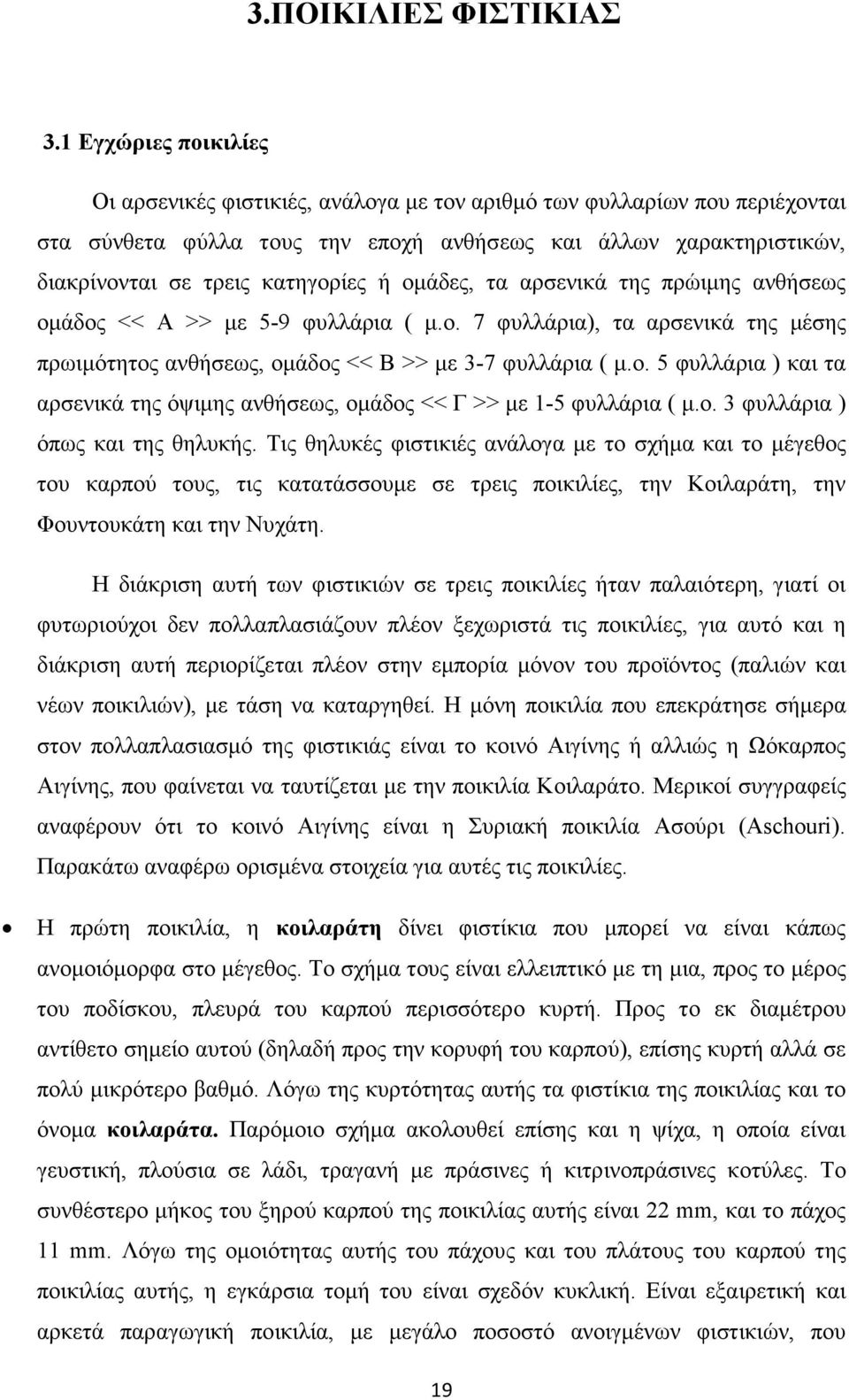 ή οµάδες, τα αρσενικά της πρώιµης ανθήσεως οµάδος << Α >> µε 5-9 φυλλάρια ( µ.ο. 7 φυλλάρια), τα αρσενικά της µέσης πρωιµότητος ανθήσεως, οµάδος << Β >> µε 3-7 φυλλάρια ( µ.ο. 5 φυλλάρια ) και τα αρσενικά της όψιµης ανθήσεως, οµάδος << Γ >> µε 1-5 φυλλάρια ( µ.