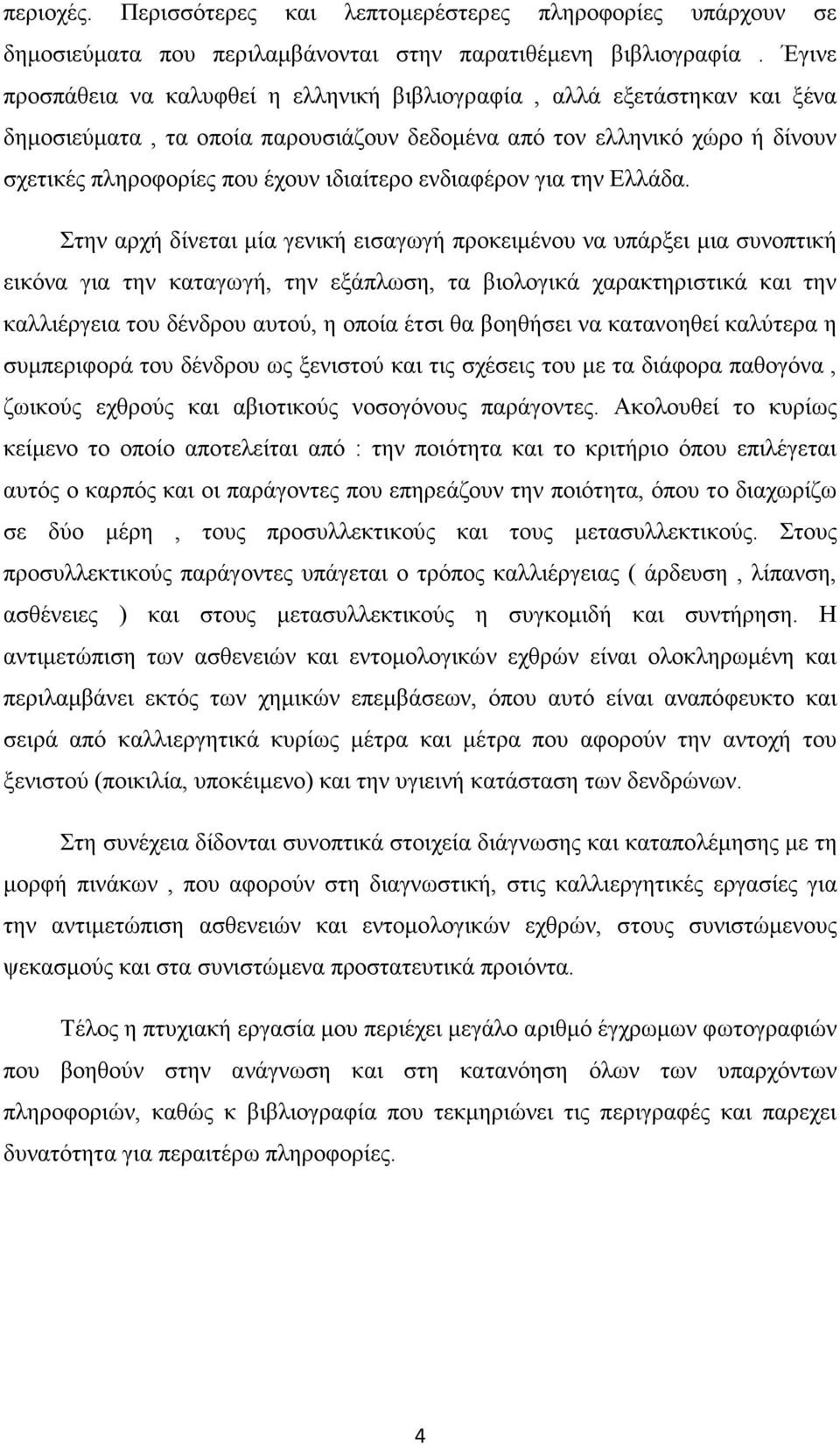 ενδιαφέρον για την Ελλάδα.