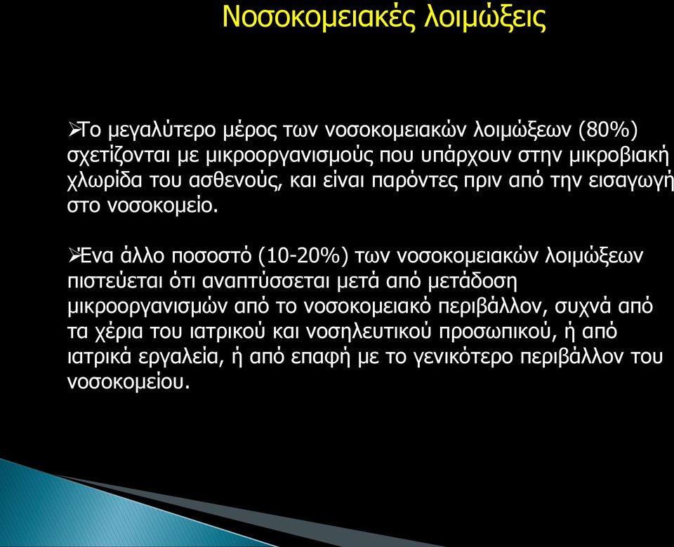 Ένα άλλο ποσοστό (10-20%) των νοσοκομειακών λοιμώξεων πιστεύεται ότι αναπτύσσεται μετά από μετάδοση μικροοργανισμών από το