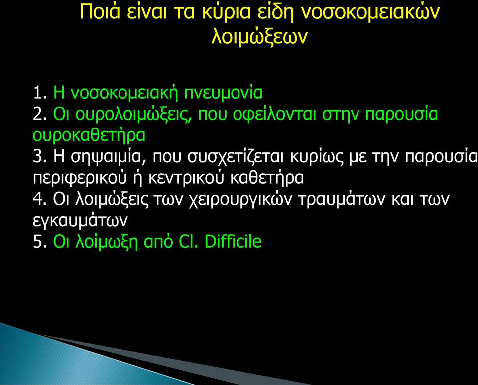 Η σηψαιμία, που συσχετίζεται κυρίως με την παρουσία περιφερικού ή κεντρικού