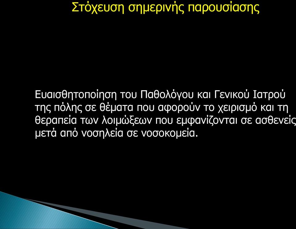 αφορούν το χειρισμό και τη θεραπεία των λοιμώξεων που