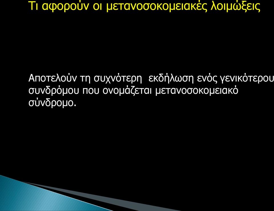 εκδήλωση ενός γενικότερου συνδρόμου