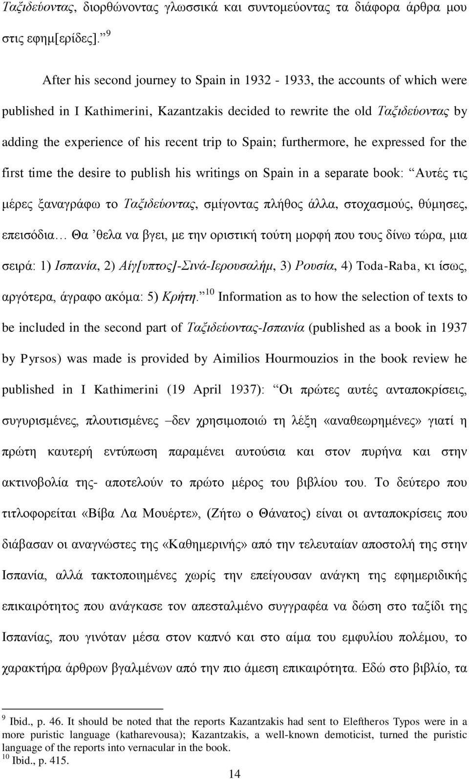 trip to Spain; furthermore, he expressed for the first time the desire to publish his writings on Spain in a separate book: Απηέο ηηο κέξεο μαλαγξάθσ ην Σαμηδεύνληαο, ζκίγνληαο πιήζνο άιια,