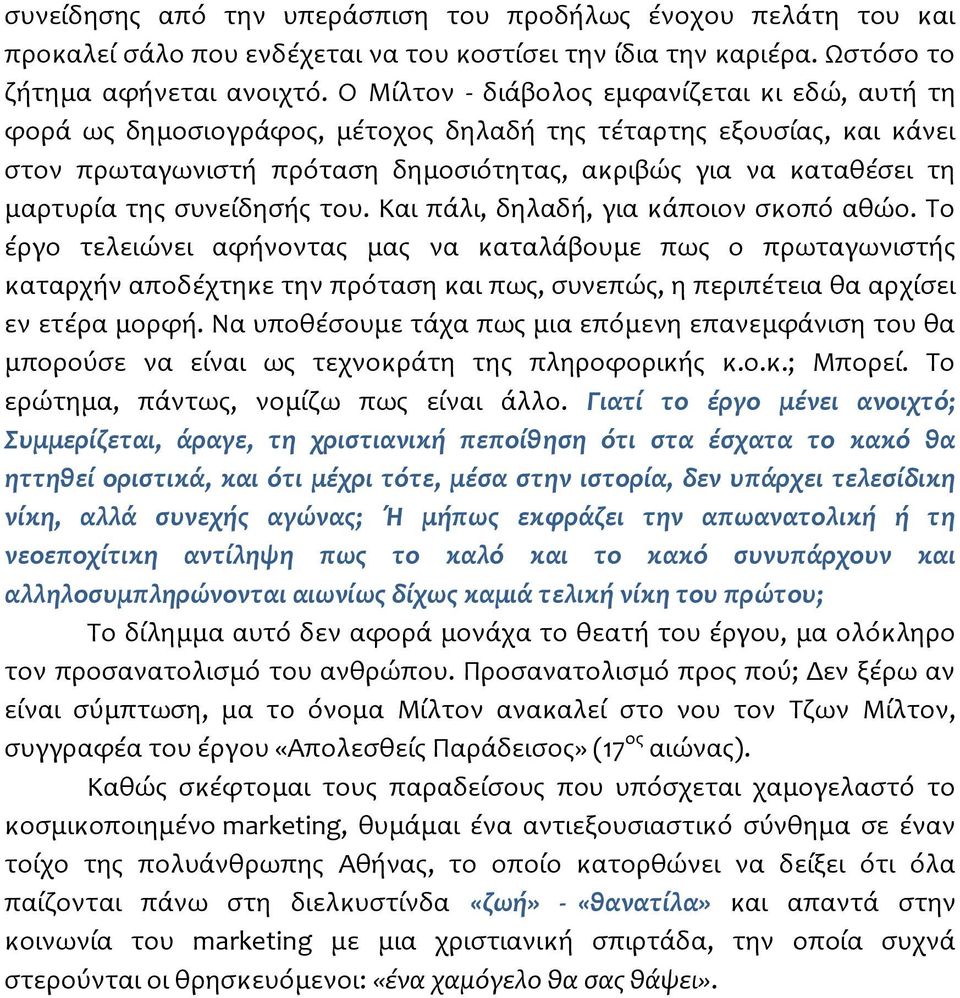 συνείδησής του. Και πάλι, δηλαδή, για κάποιον σκοπό αθώο.