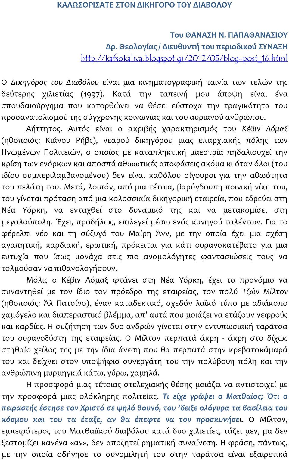 Κατά την ταπεινή μου άποψη είναι ένα σπουδαιούργημα που κατορθώνει να θέσει εύστοχα την τραγικότητα του προσανατολισμού της σύγχρονης κοινωνίας και του αυριανού ανθρώπου. Αήττητος.