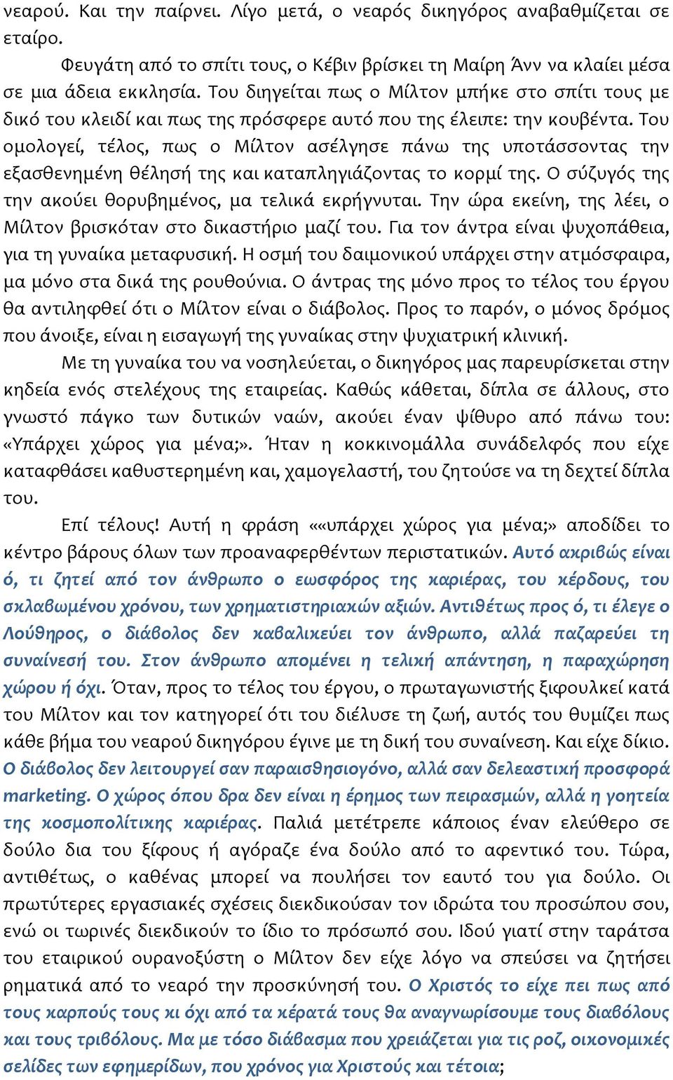 Του ομολογεί, τέλος, πως ο Μίλτον ασέλγησε πάνω της υποτάσσοντας την εξασθενημένη θέλησή της και καταπληγιάζοντας το κορμί της. Ο σύζυγός της την ακούει θορυβημένος, μα τελικά εκρήγνυται.