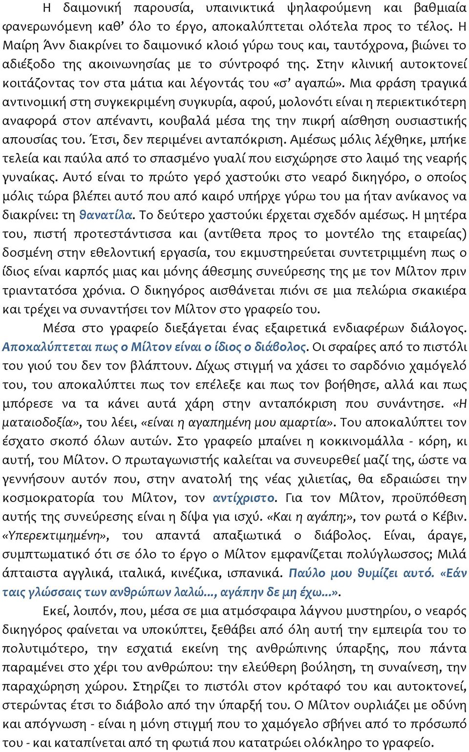 Στην κλινική αυτοκτονεί κοιτάζοντας τον στα μάτια και λέγοντάς του «σ αγαπώ».