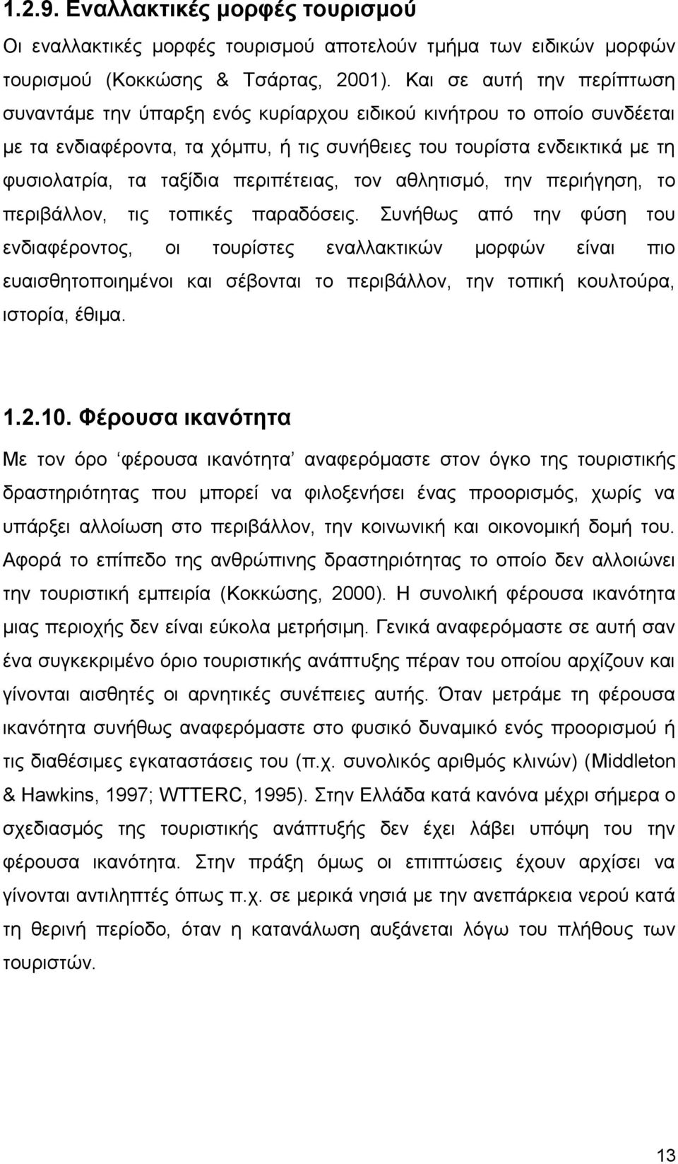 περιπέτειας, τον αθλητισμό, την περιήγηση, το περιβάλλον, τις τοπικές παραδόσεις.