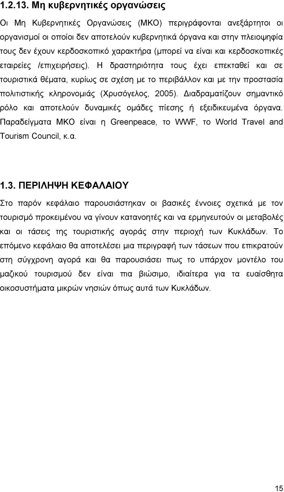 χαρακτήρα (μπορεί να είναι και κερδοσκοπικές εταιρείες /επιχειρήσεις).