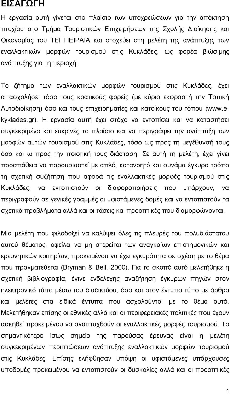 Το ζήτημα των εναλλακτικών μορφών τουρισμού στις Κυκλάδες, έχει απασχολήσει τόσο τους κρατικούς φορείς (με κύριο εκφραστή την Τοπική Αυτοδιοίκηση) όσο και τους επιχειρηματίες και κατοίκους του τόπου