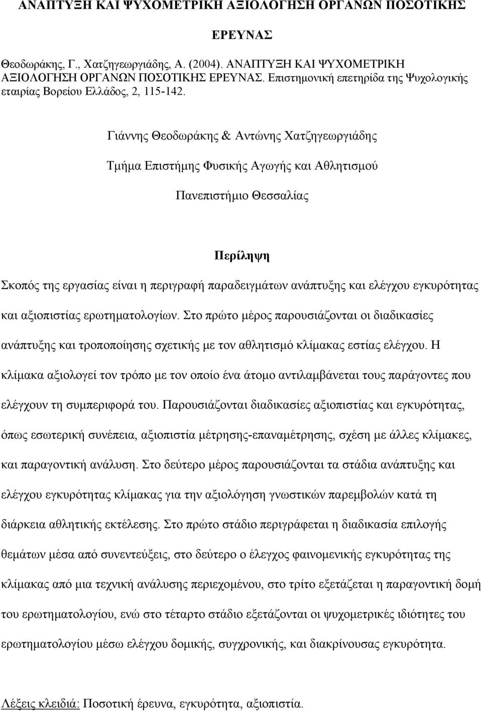 Γιάννης Θεοδωράκης & Αντώνης Χατζηγεωργιάδης Τµήµα Επιστήµης Φυσικής Αγωγής και Αθλητισµού Πανεπιστήµιο Θεσσαλίας Περίληψη Σκοπός της εργασίας είναι η περιγραφή παραδειγµάτων ανάπτυξης και ελέγχου