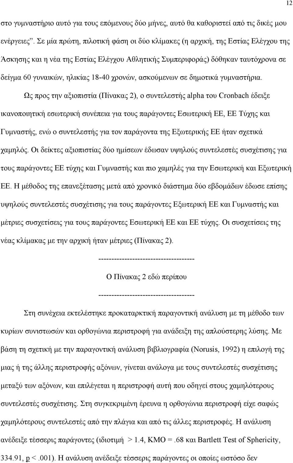 χρονών, ασκούµενων σε δηµοτικά γυµναστήρια.