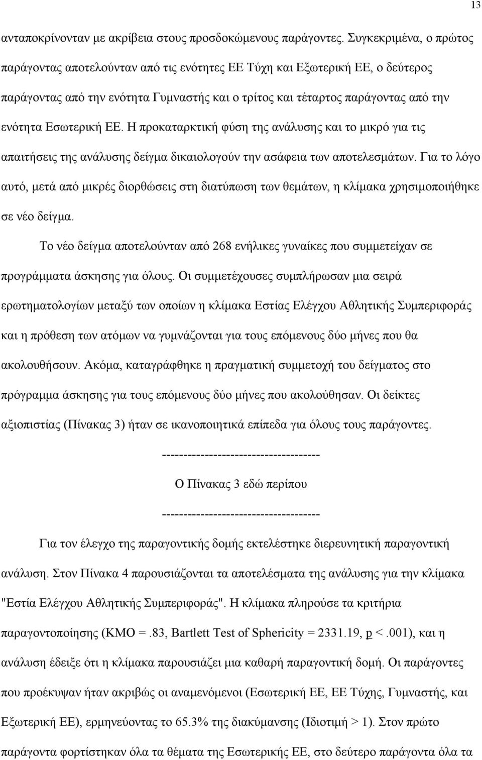 Εσωτερική ΕΕ. Η προκαταρκτική φύση της ανάλυσης και το µικρό για τις απαιτήσεις της ανάλυσης δείγµα δικαιολογούν την ασάφεια των αποτελεσµάτων.