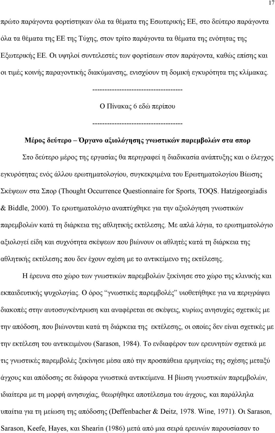 Ο Πίνακας 6 εδώ περίπου Μέρος δεύτερο Όργανο αξιολόγησης γνωστικών παρεµβολών στα σπορ Στο δεύτερο µέρος της εργασίας θα περιγραφεί η διαδικασία ανάπτυξης και ο έλεγχος εγκυρότητας ενός άλλου