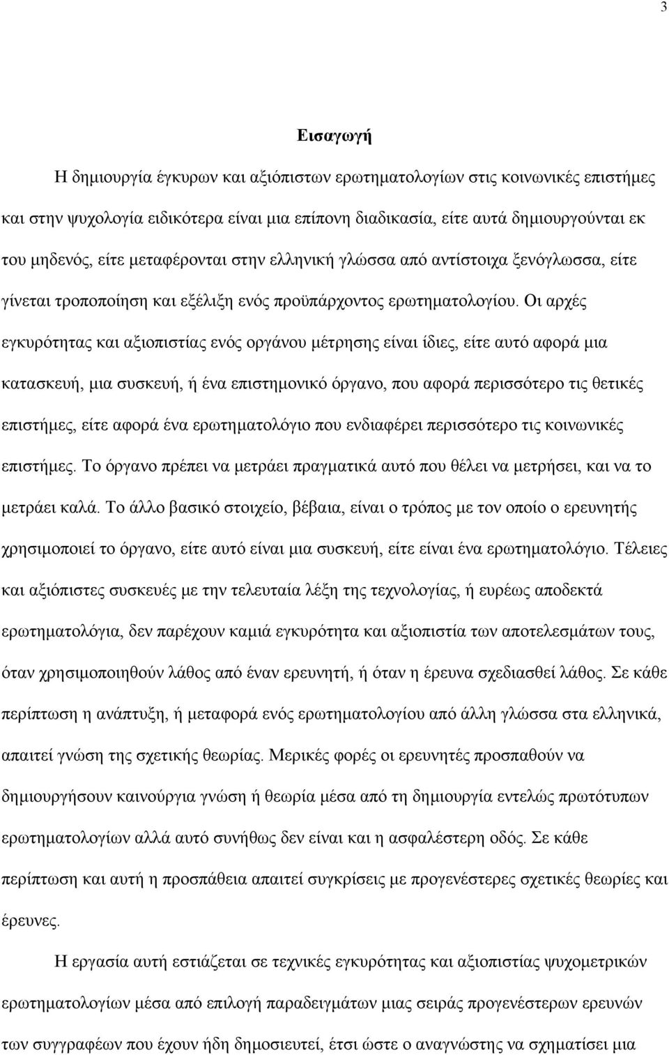 Οι αρχές εγκυρότητας και αξιοπιστίας ενός οργάνου µέτρησης είναι ίδιες, είτε αυτό αφορά µια κατασκευή, µια συσκευή, ή ένα επιστηµονικό όργανο, που αφορά περισσότερο τις θετικές επιστήµες, είτε αφορά