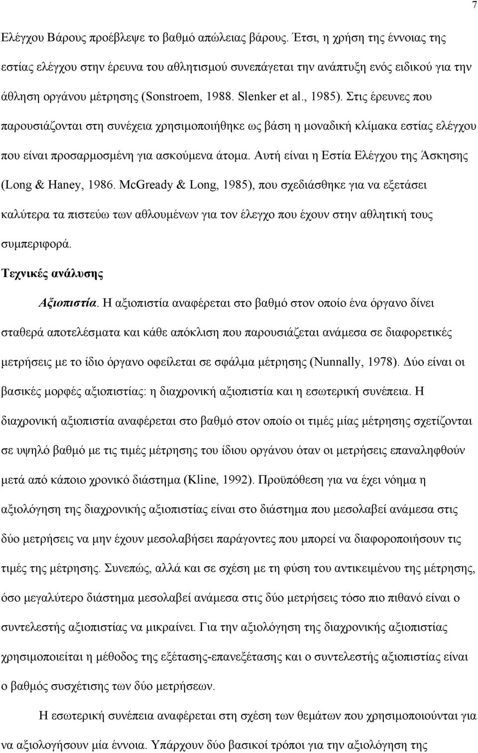 Στις έρευνες που παρουσιάζονται στη συνέχεια χρησιµοποιήθηκε ως βάση η µοναδική κλίµακα εστίας ελέγχου που είναι προσαρµοσµένη για ασκούµενα άτοµα.