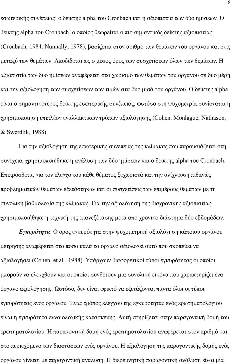 Η αξιοπιστία των δύο ηµίσεων αναφέρεται στο χωρισµό των θεµάτων του οργάνου σε δύο µέρη και την αξιολόγηση των συσχετίσεων των τιµών στα δύο µισά του οργάνου.