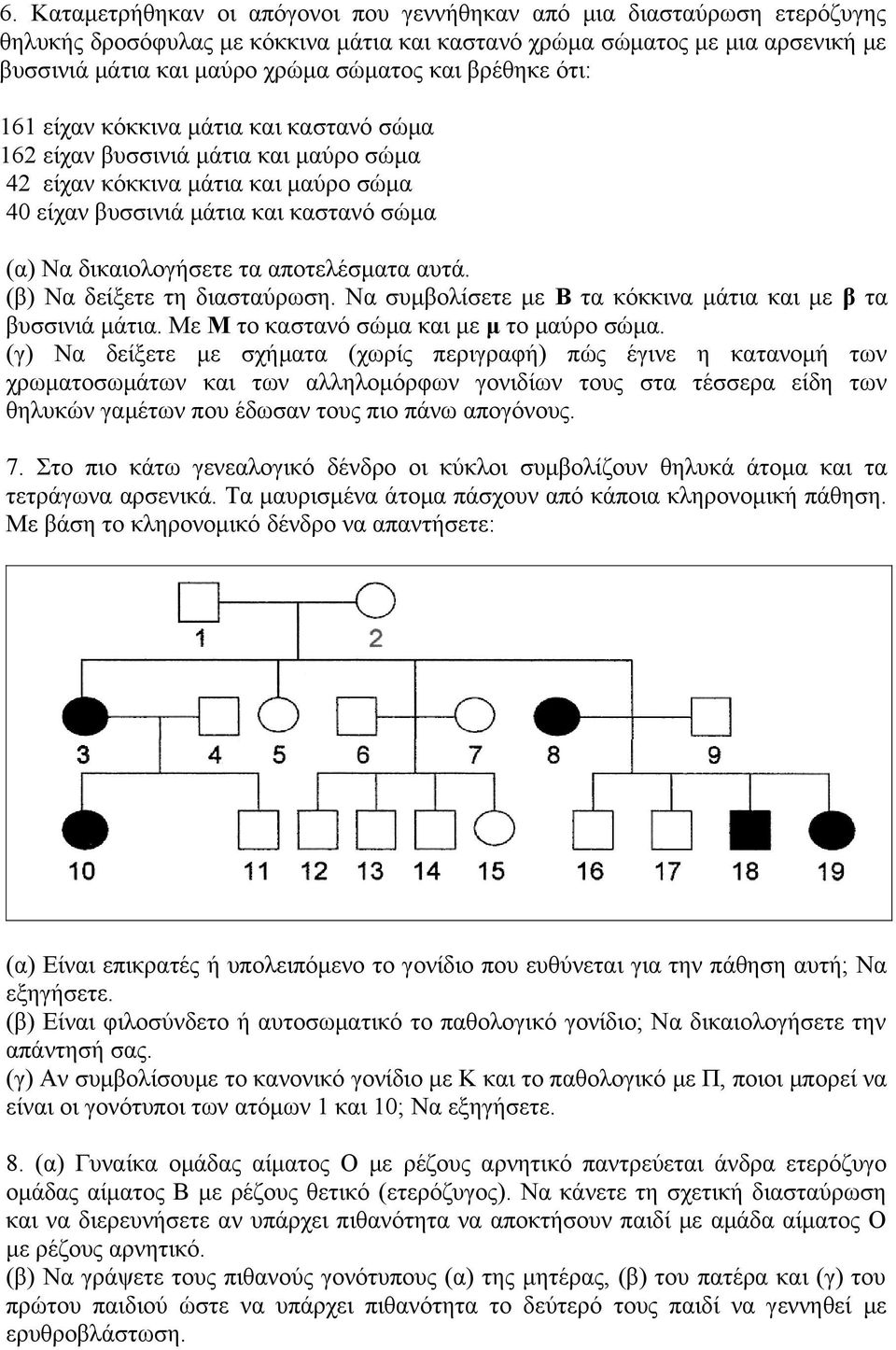 αποτελέσματα αυτά. (β) Να δείξετε τη διασταύρωση. Να συμβολίσετε με Β τα κόκκινα μάτια και με β τα βυσσινιά μάτια. Με Μ το καστανό σώμα και με μ το μαύρο σώμα.