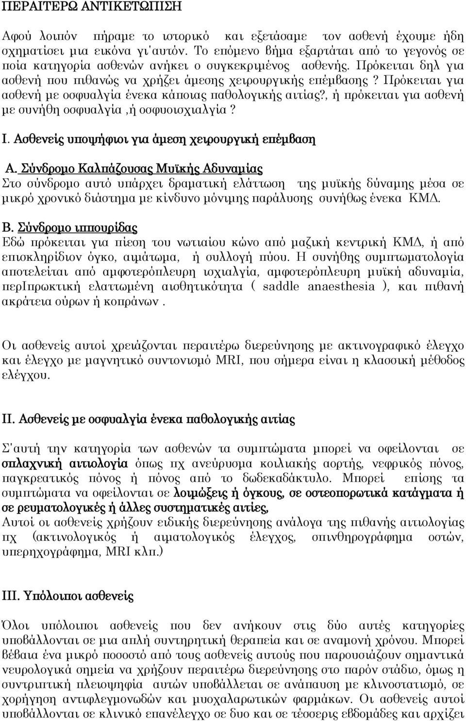 Πρόκειται για ασθενή με οσφυαλγία ένεκα κάποιας παθολογικής αιτίας?, ή πρόκειται για ασθενή με συνήθη οσφυαλγία,ή οσφυοισχιαλγία? Ι. Ασθενείς υποψήφιοι για άμεση χειρουργική επέμβαση Α.