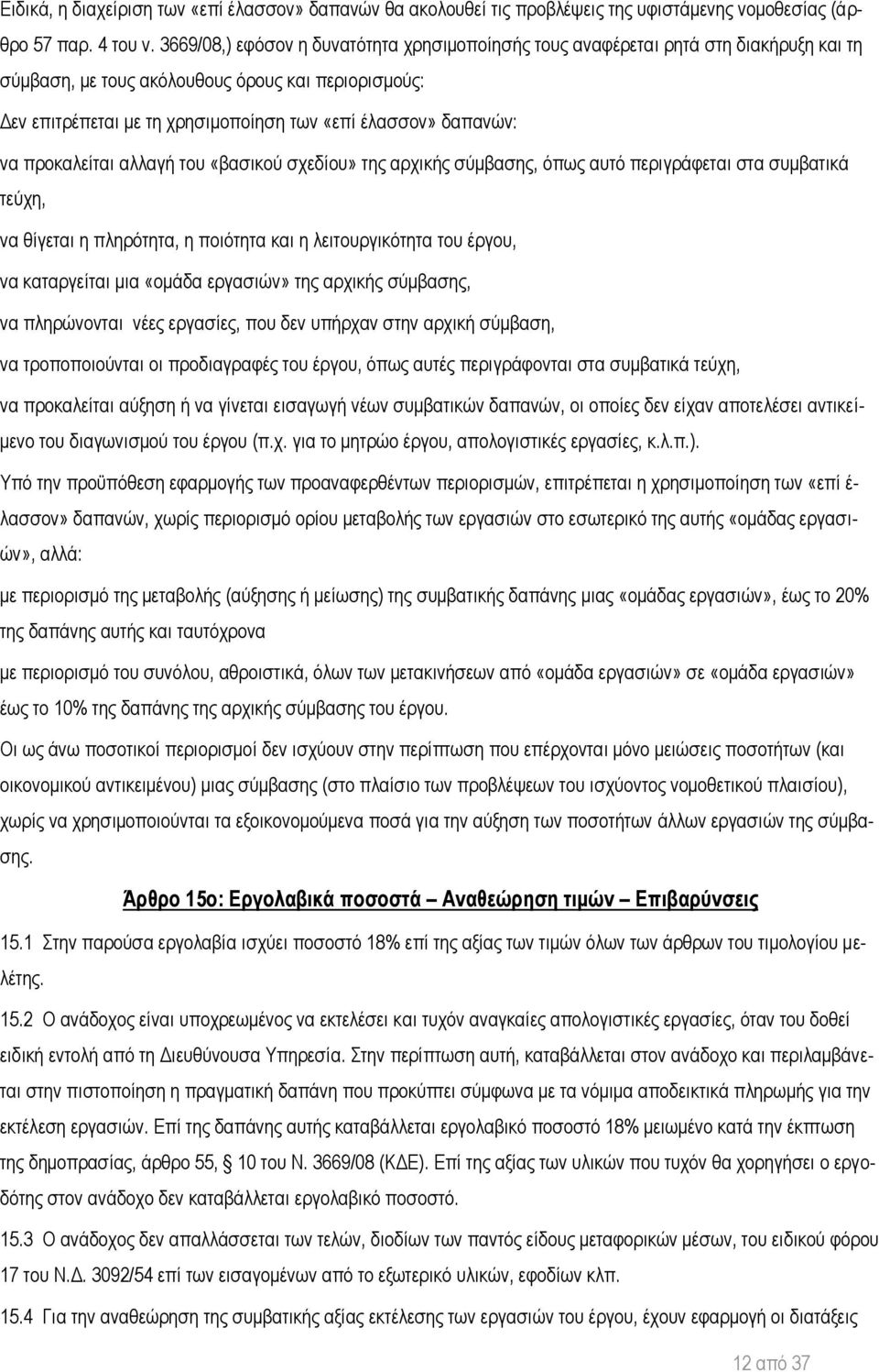 δαπανών: να προκαλείται αλλαγή του «βασικού σχεδίου» της αρχικής σύμβασης, όπως αυτό περιγράφεται στα συμβατικά τεύχη, να θίγεται η πληρότητα, η ποιότητα και η λειτουργικότητα του έργου, να