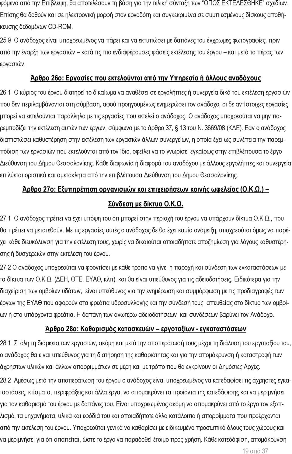 9 Ο ανάδοχος είναι υποχρεωμένος να πάρει και να εκτυπώσει με δαπάνες του έγχρωμες φωτογραφίες, πριν από την έναρξη των εργασιών κατά τις πιο ενδιαφέρουσες φάσεις εκτέλεσης του έργου και μετά το πέρας