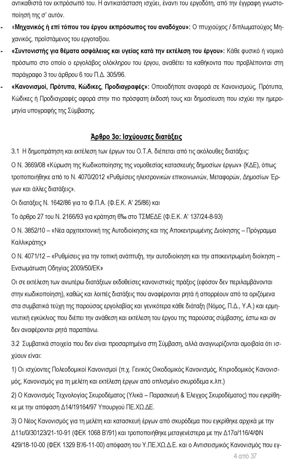 - «Συντονιστής για θέματα ασφάλειας και υγείας κατά την εκτέλεση του έργου»: Κάθε φυσικό ή νομικό πρόσωπο στο οποίο ο εργολάβος ολόκληρου του έργου, αναθέτει τα καθήκοντα που προβλέπονται στη