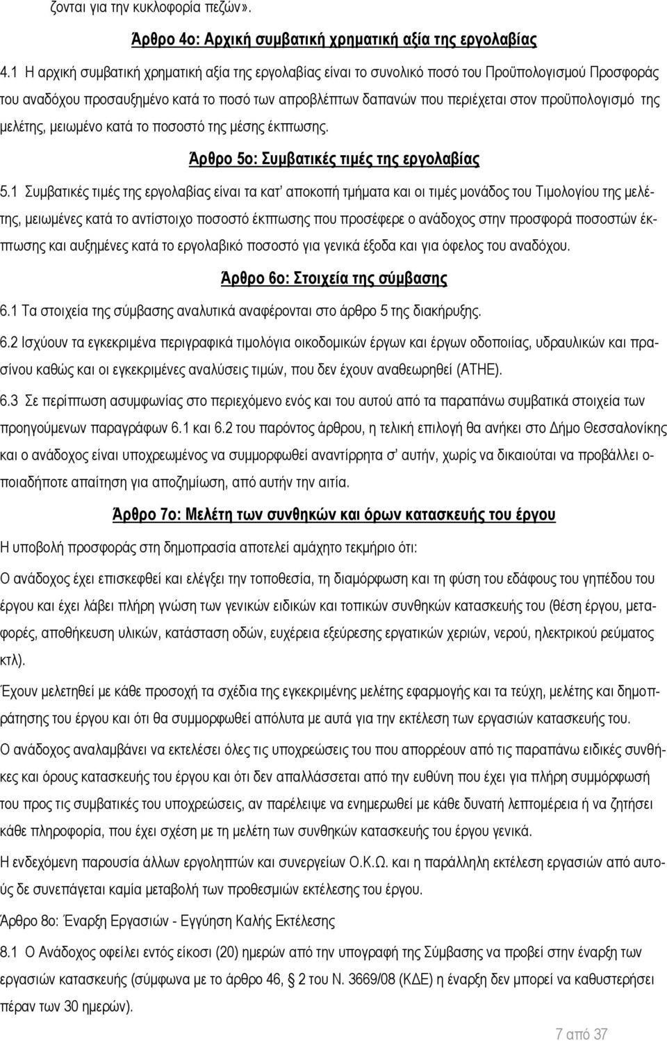 της μελέτης, μειωμένο κατά το ποσοστό της μέσης έκπτωσης. Άρθρο 5ο: Συμβατικές τιμές της εργολαβίας 5.