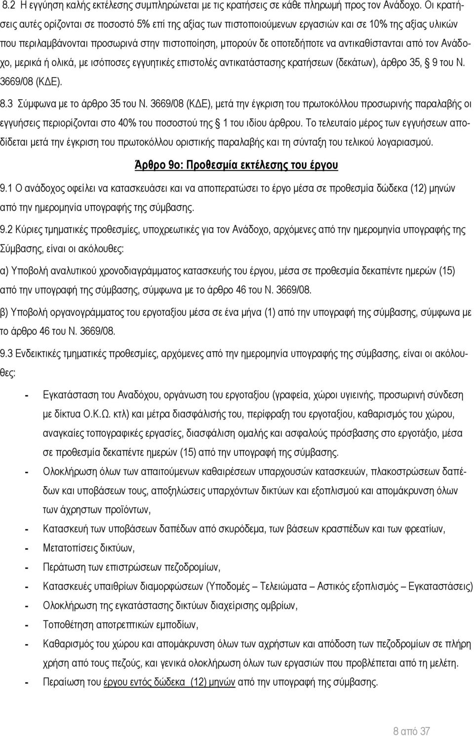 αντικαθίστανται από τον Ανάδοχο, μερικά ή ολικά, με ισόποσες εγγυητικές επιστολές αντικατάστασης κρατήσεων (δεκάτων), άρθρο 35, 9 του Ν. 3669/08 (ΚΔΕ). 8.3 Σύμφωνα με το άρθρο 35 του Ν.