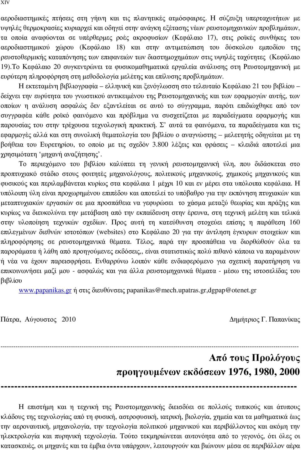 συνθήκες του αεροδιαστηµικού χώρου (Κεφάλαιο 18) και στην αντιµετώπιση του δύσκολου εµποδίου της ρευστοθερµικής καταπόνησης των επιφανειών των διαστηµοχηµάτων στις υψηλές ταχύτητες (Κεφάλαιο 19).