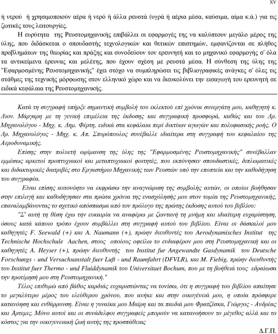 θεωρίας και πράξης και συνοδεύουν τον ερευνητή και το µηχανικό εφαρµογής σ' όλα τα αντικείµενα έρευνας και µελέτης, που έχουν σχέση µε ρευστά µέσα.