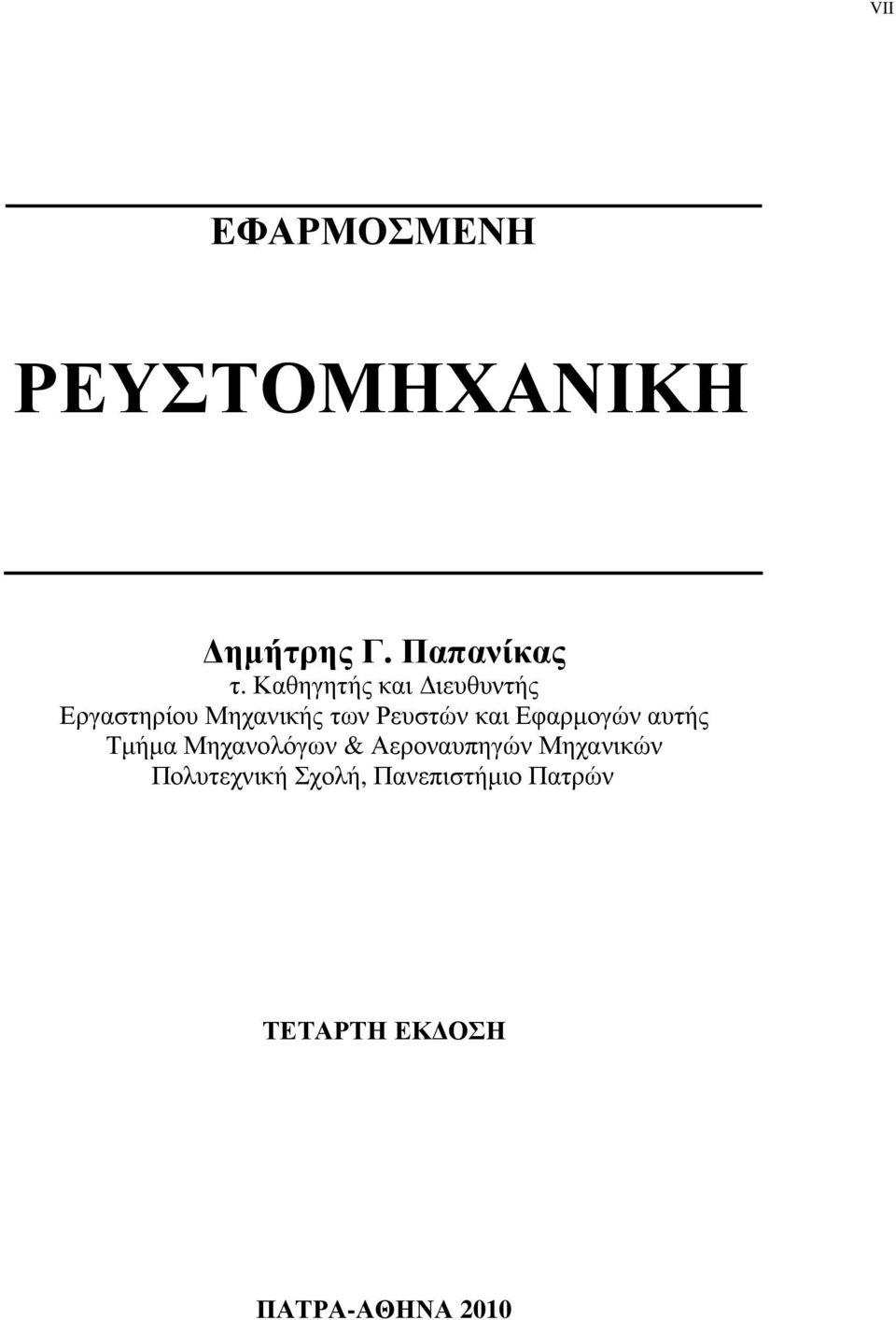 Εφαρµογών αυτής Τµήµα Μηχανολόγων & Αεροναυπηγών Μηχανικών