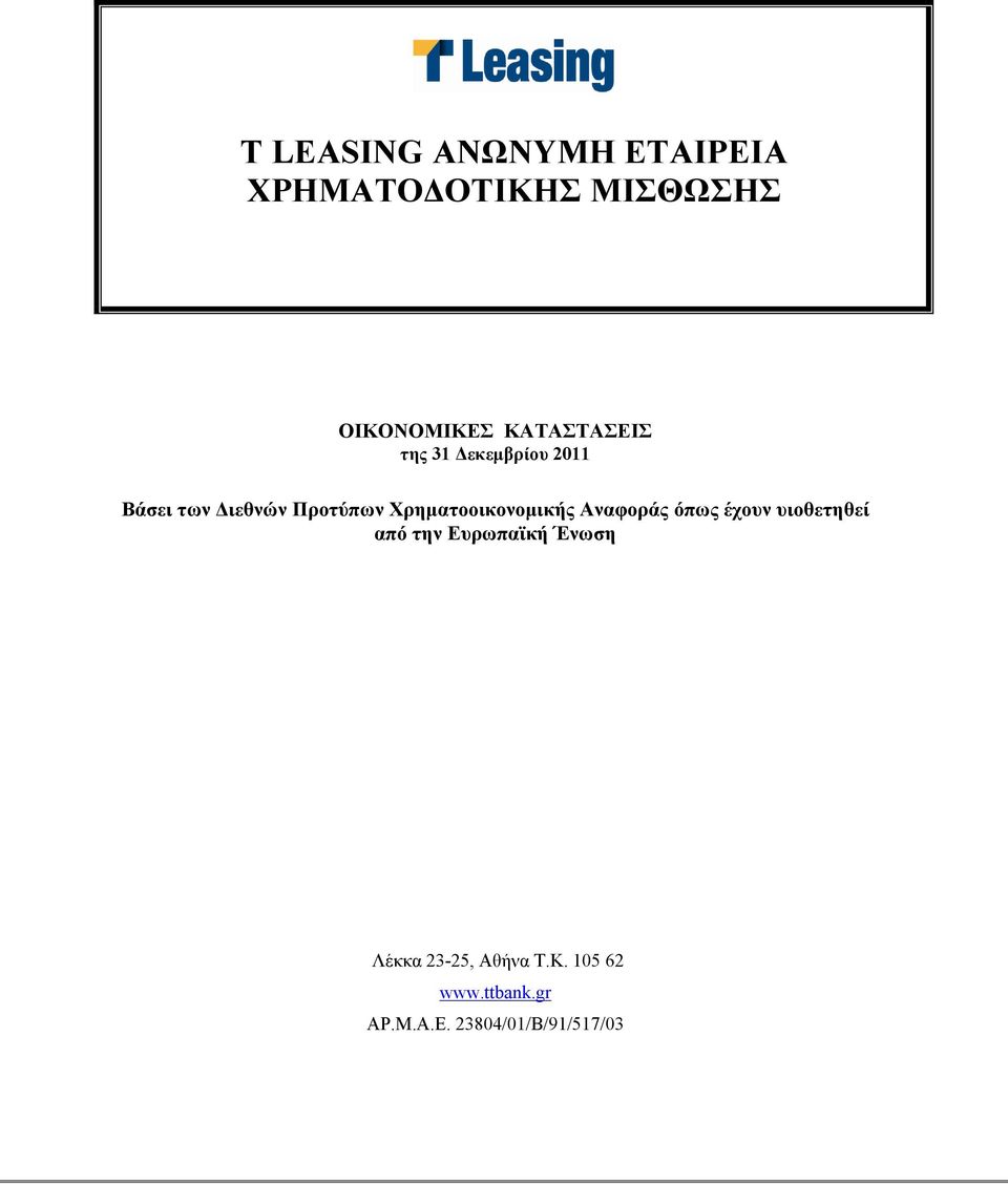 Χρηματοοικονομικής Αναφοράς όπως έχουν υιοθετηθεί από την Ευρωπαϊκή