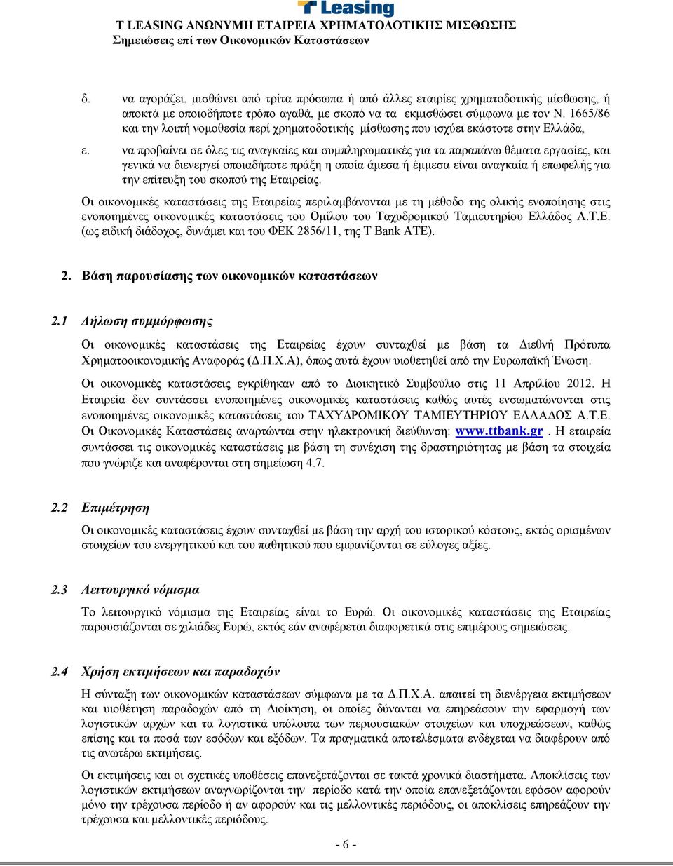 να προβαίνει σε όλες τις αναγκαίες και συμπληρωματικές για τα παραπάνω θέματα εργασίες, και γενικά να διενεργεί οποιαδήποτε πράξη η οποία άμεσα ή έμμεσα είναι αναγκαία ή επωφελής για την επίτευξη του