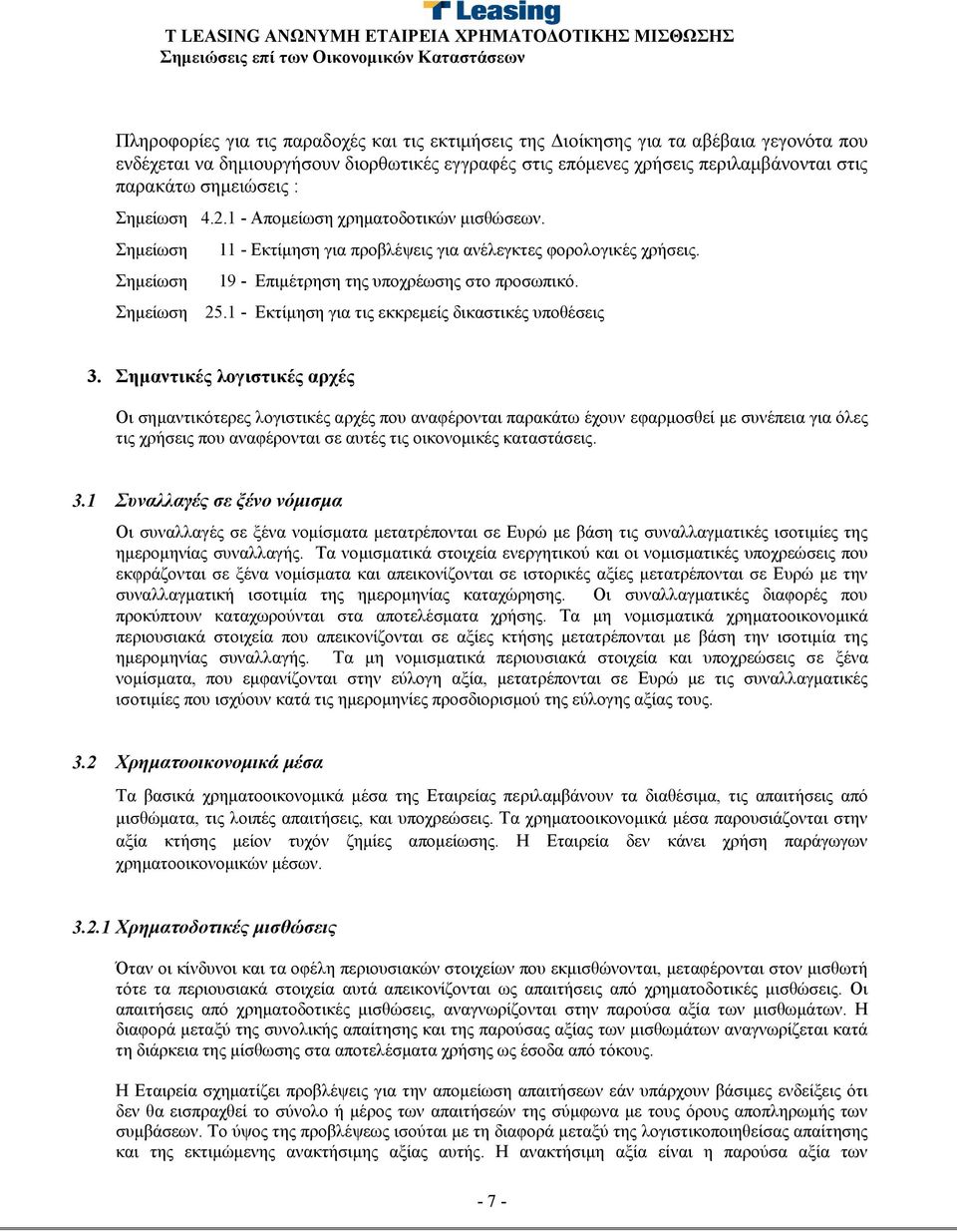 19 - Επιμέτρηση της υποχρέωσης στο προσωπικό. 25.1 - Εκτίμηση για τις εκκρεμείς δικαστικές υποθέσεις 3.