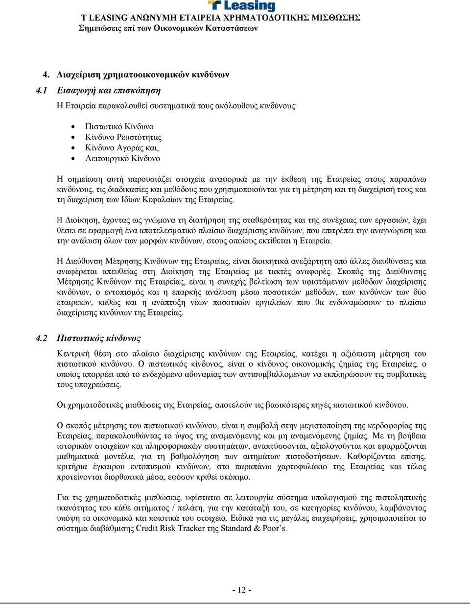 στοιχεία αναφορικά με την έκθεση της Εταιρείας στους παραπάνω κινδύνους, τις διαδικασίες και μεθόδους που χρησιμοποιούνται για τη μέτρηση και τη διαχείρισή τους και τη διαχείριση των Ιδίων Κεφαλαίων