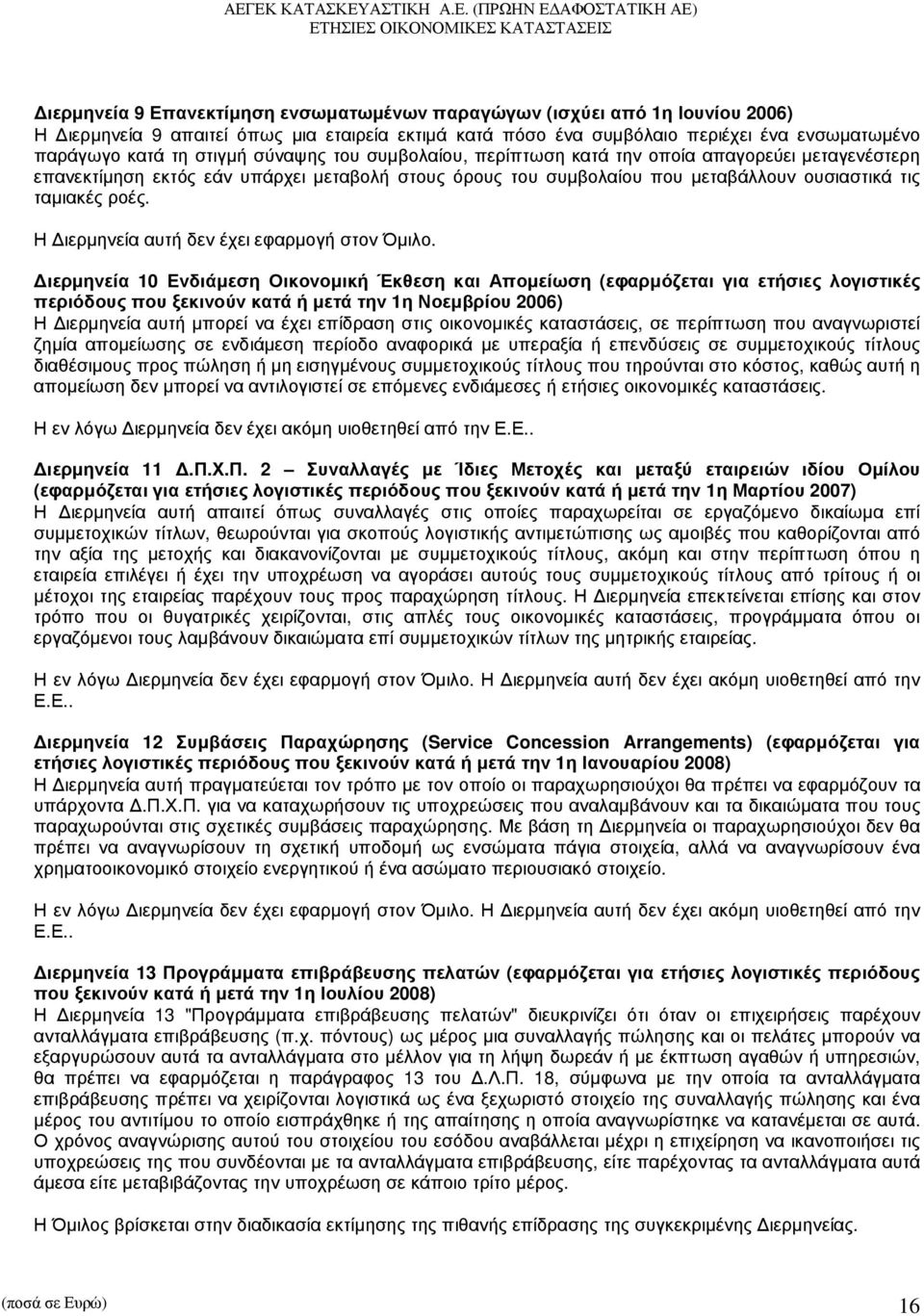 Η ιερµηνεία αυτή δεν έχει εφαρµογή στον Όµιλο.