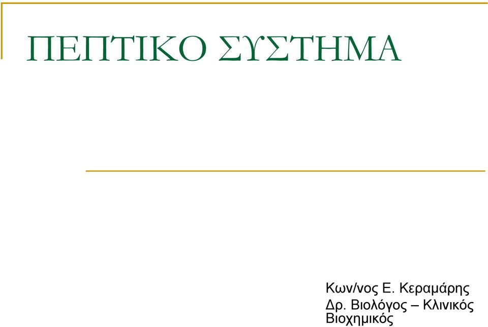 Κεραμάρης Δρ.