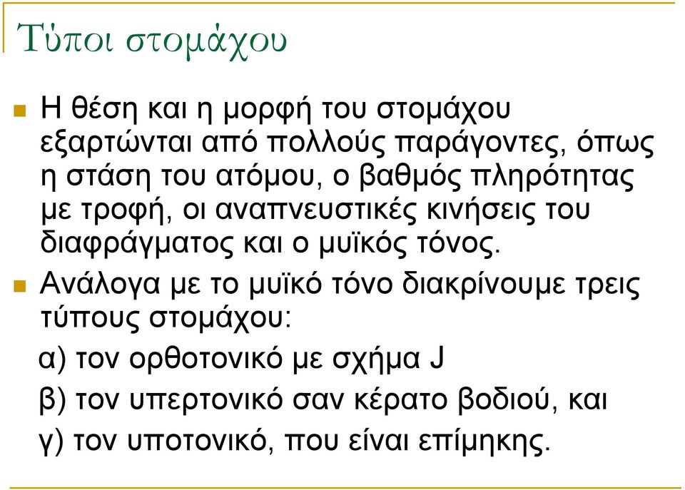 και ο μυϊκός τόνος.