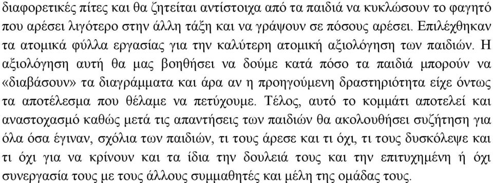 Η αξιολόγηση αυτή θα μας βοηθήσει να δούμε κατά πόσο τα παιδιά μπορούν να «διαβάσουν» τα διαγράμματα και άρα αν η προηγούμενη δραστηριότητα είχε όντως τα αποτέλεσμα που θέλαμε να πετύχουμε.