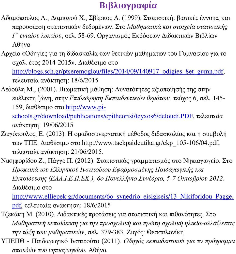 gr/ptseremoglou/files/2014/09/140917_odigies_8et_gumn.pdf, τελευταία ανάκτηση: 18/6/2015 Δεδούλη Μ., (2001).