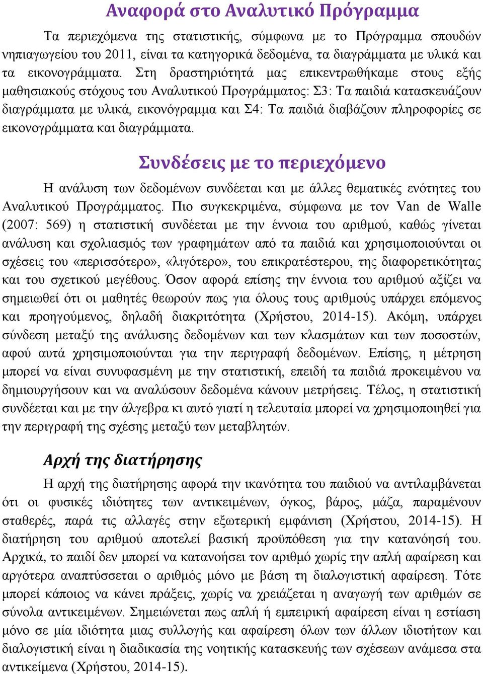 πληροφορίες σε εικονογράμματα και διαγράμματα. Συνδέσεις με το περιεχόμενο Η ανάλυση των δεδομένων συνδέεται και με άλλες θεματικές ενότητες του Αναλυτικού Προγράμματος.