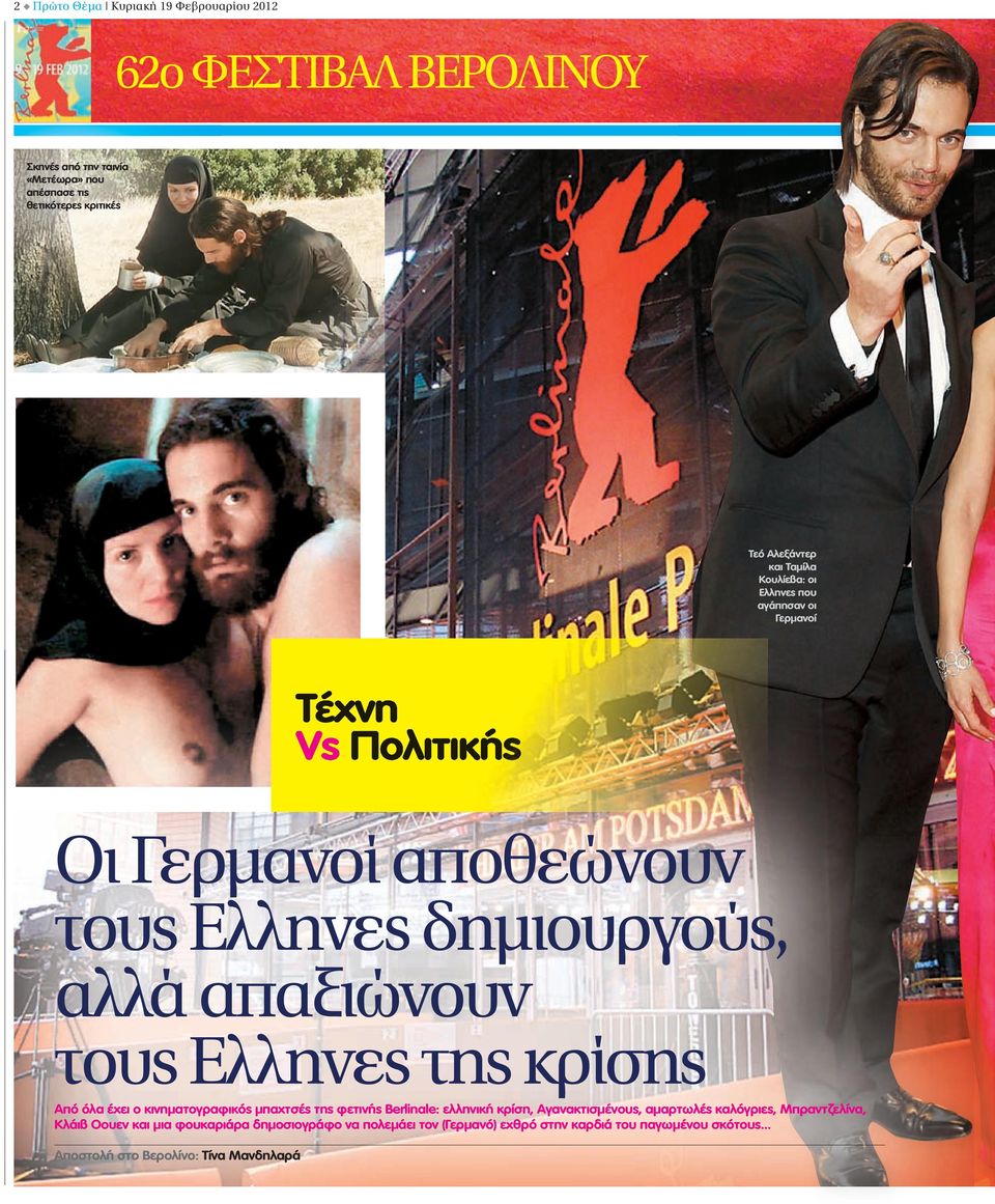 Ελληνες της κρίσης Από όλα έχει ο κινηματογραφικός μπαχτσές της φετινής Berlinale: ελληνική κρίση, Αγανακτισμένους, αμαρτωλές καλόγριες,