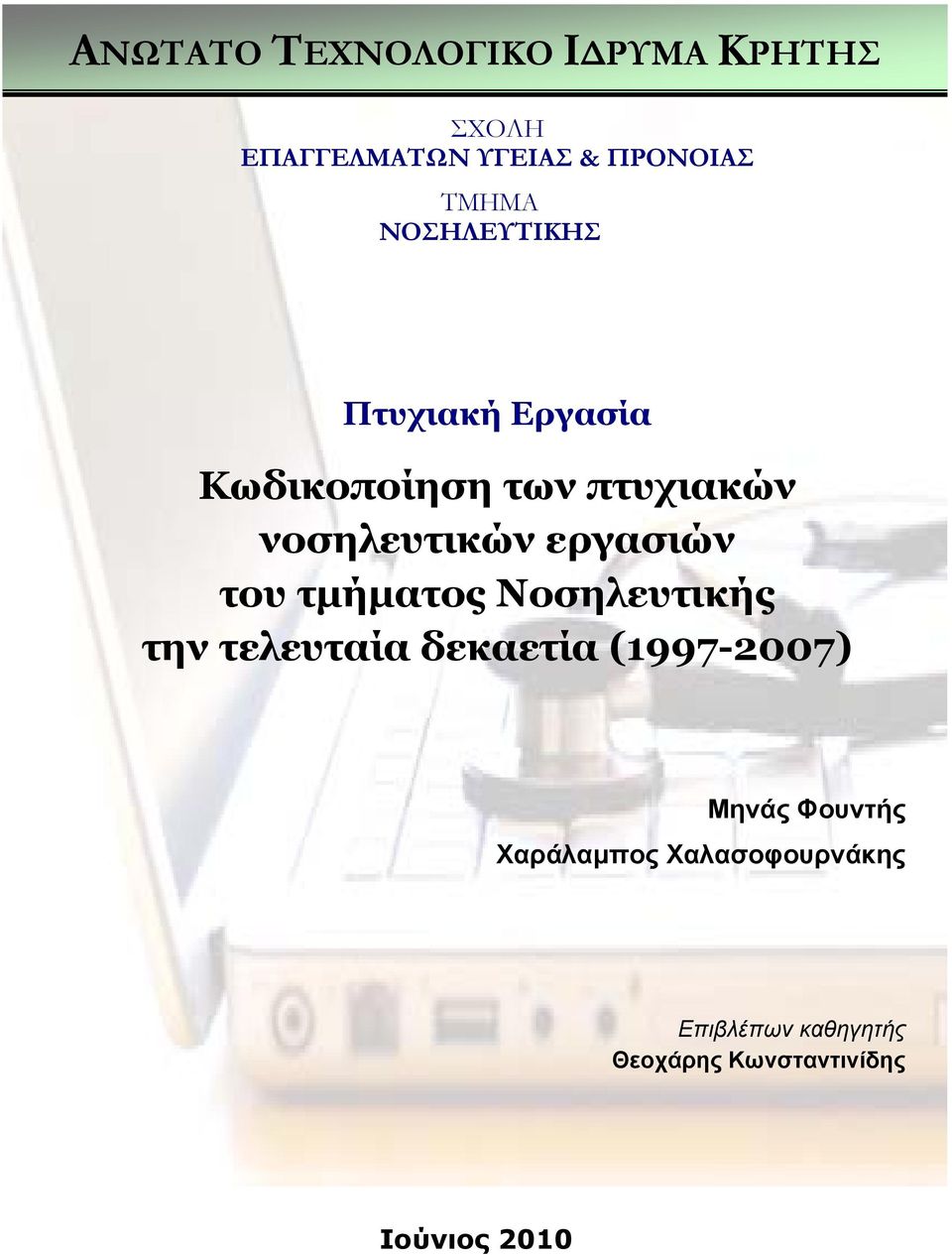 του τµήµατος Νοσηλευτικής την τελευταία δεκαετία (1997-2007) Μηνάς Φουντής