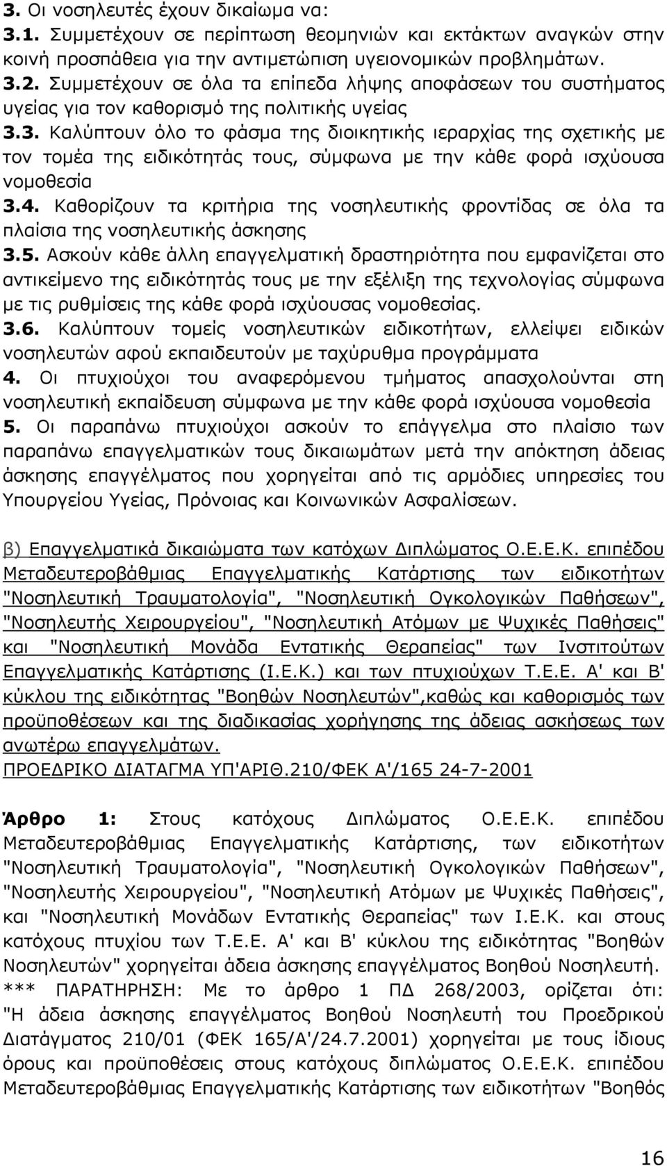 3. Καλύπτουν όλο το φάσµα της διοικητικής ιεραρχίας της σχετικής µε τον τοµέα της ειδικότητάς τους, σύµφωνα µε την κάθε φορά ισχύουσα νοµοθεσία 3.4.