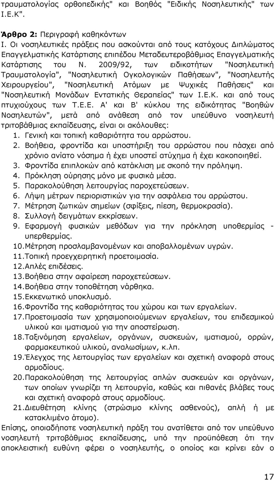 2009/92, των ειδικοτήτων "Νοσηλευτική Τραυµατολογία", "Νοσηλευτική Ογκολογικών Παθήσεων", "Νοσηλευτής Χειρουργείου", "Νοσηλευτική Ατόµων µε Ψυχικές Παθήσεις" και "Νοσηλευτική Μονάδων Εντατικής