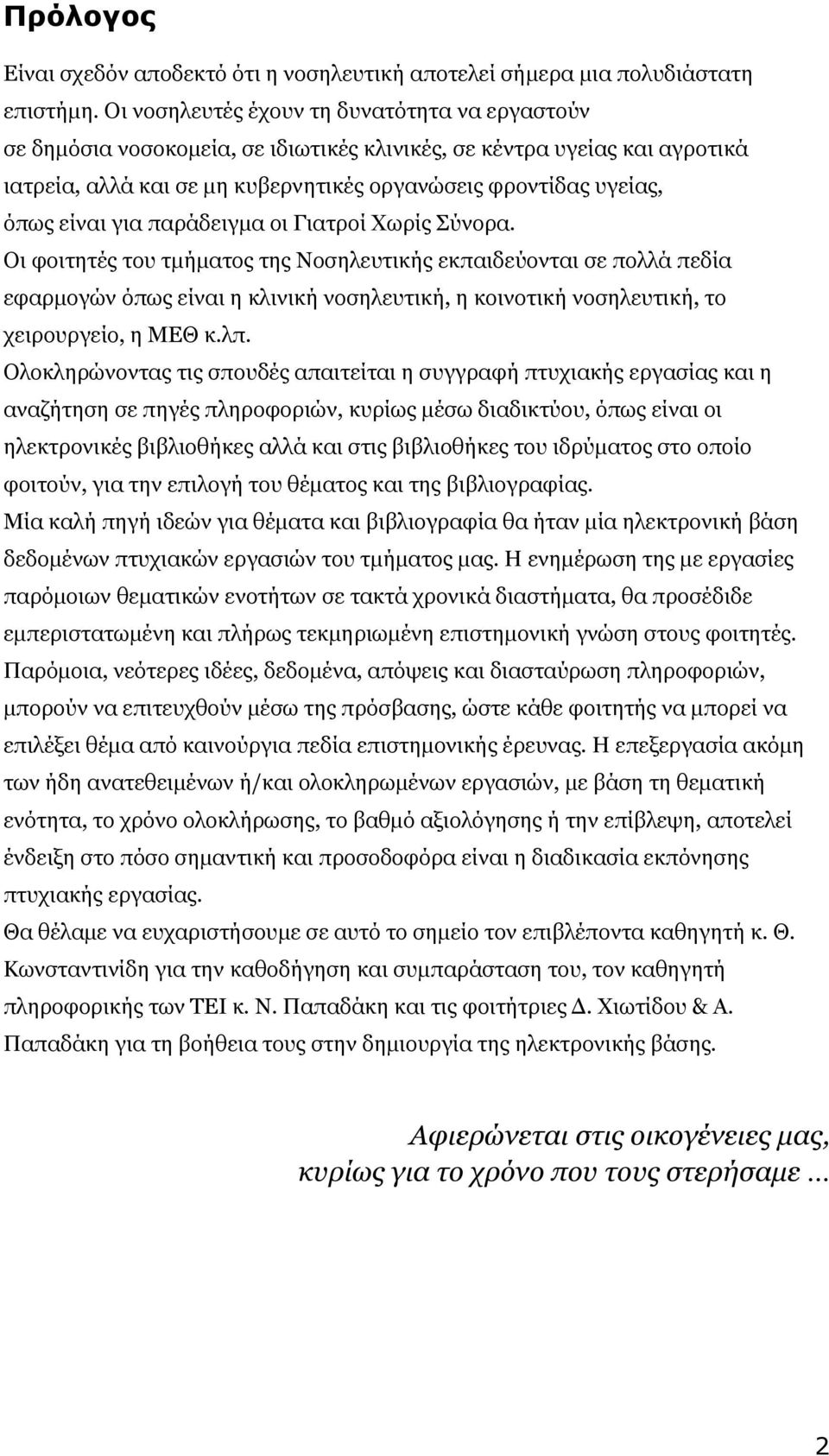 για παράδειγµα οι Γιατροί Χωρίς Σύνορα.