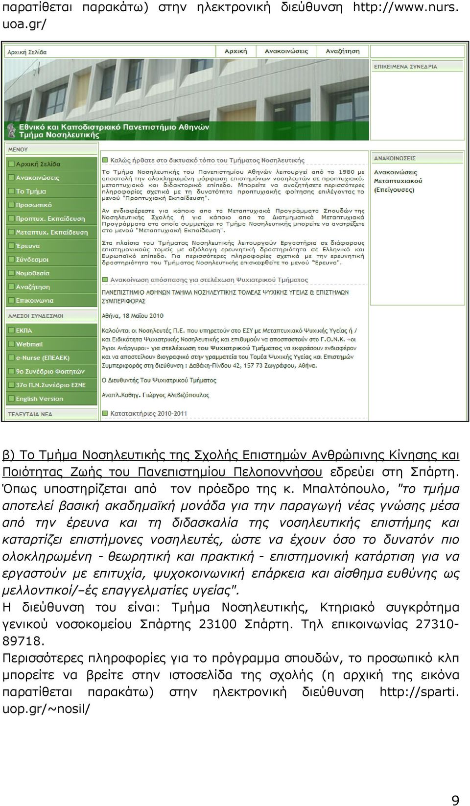 Μπαλτόπουλο, "το τµήµα αποτελεί βασική ακαδηµαϊκή µονάδα για την παραγωγή νέας γνώσης µέσα από την έρευνα και τη διδασκαλία της νοσηλευτικής επιστήµης και καταρτίζει επιστήµονες νοσηλευτές, ώστε να