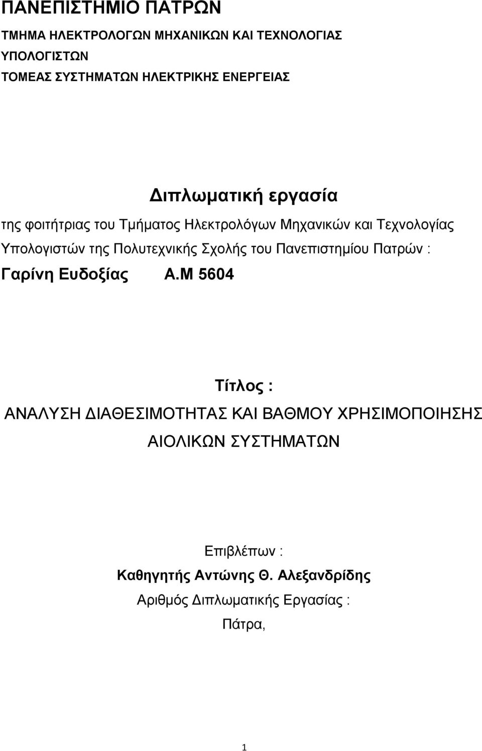 Πολυτεχνικής Σχολής του Πανεπιστημίου Πατρών : Γαρίνη Ευδοξίας Α.