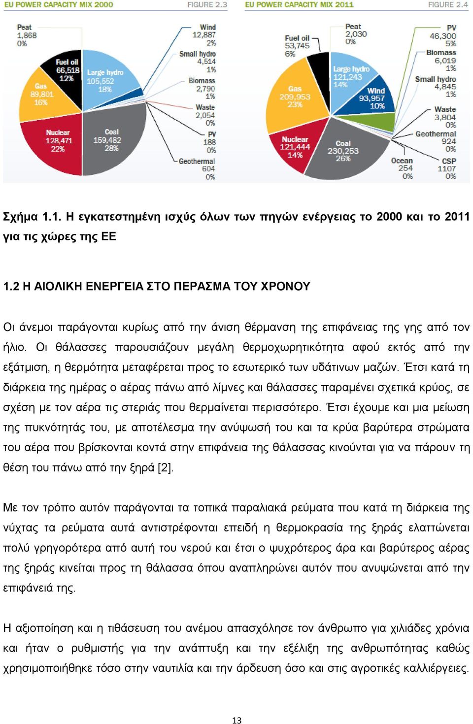 Οι θάλασσες παρουσιάζουν μεγάλη θερμοχωρητικότητα αφού εκτός από την εξάτμιση, η θερμότητα μεταφέρεται προς το εσωτερικό των υδάτινων μαζών.